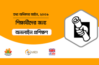 শিক্ষার্থীদের জন্য তথ্য অধিকার আইন