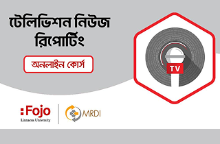 টেলিভিশন নিউজ রিপোর্টিং অনলাইন কোর্স