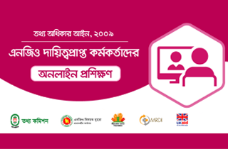 এনজিও দায়িত্বপ্রাপ্ত কর্মকর্তাদের অনলাইন প্রশিক্ষণ