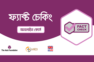 ফ্যাক্ট চেকিং অনলাইন কোর্স
