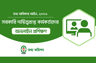 সরকারি দায়িত্বপ্রাপ্ত কর্মকর্তাদের অনলাইন প্রশিক্ষণ