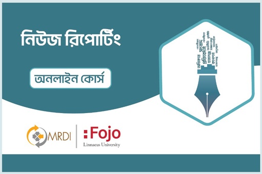 নিউজ রিপোর্টিং অনলাইন কোর্স