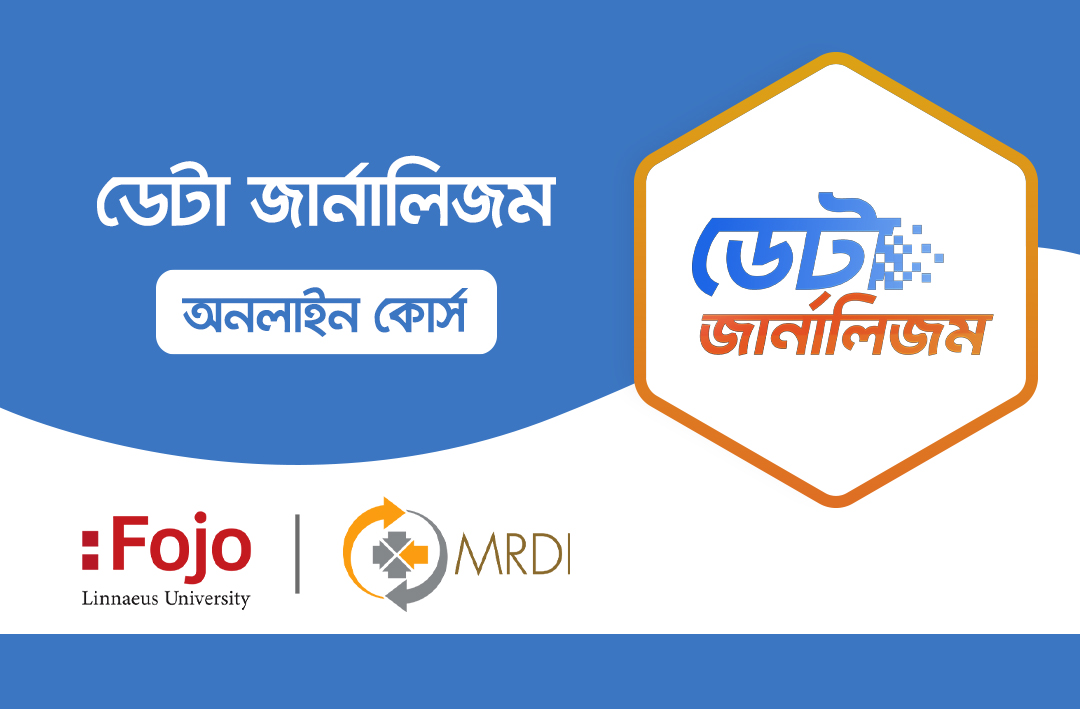 ডেটা জার্নালিজম অনলাইন কোর্স