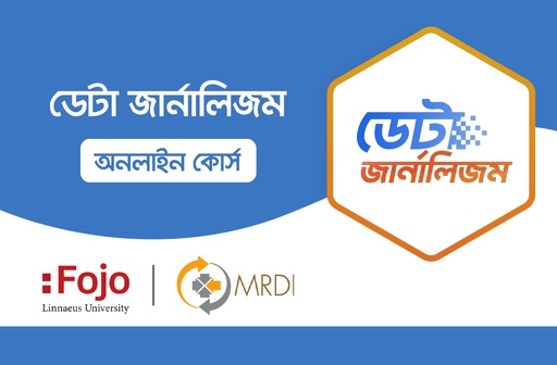 ডেটা জার্নালিজম অনলাইন কোর্স